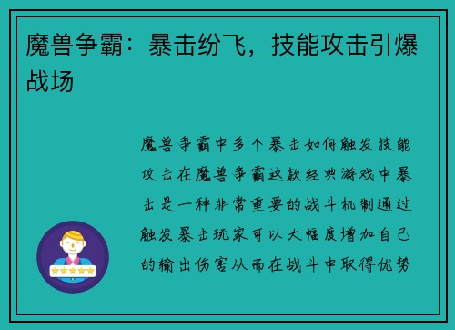 魔兽争霸：暴击纷飞，技能攻击引爆战场